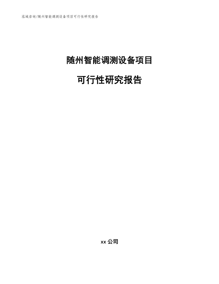 随州智能调测设备项目可行性研究报告模板_第1页