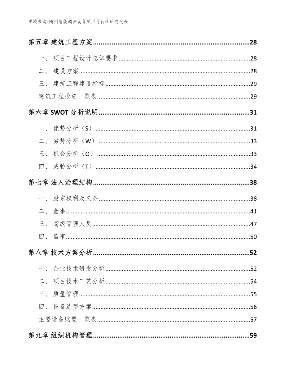 随州智能调测设备项目可行性研究报告模板_第3页