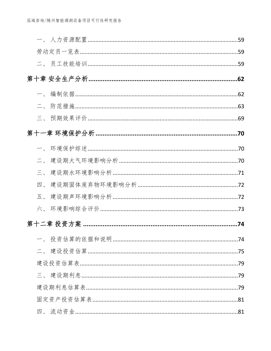 随州智能调测设备项目可行性研究报告模板_第4页