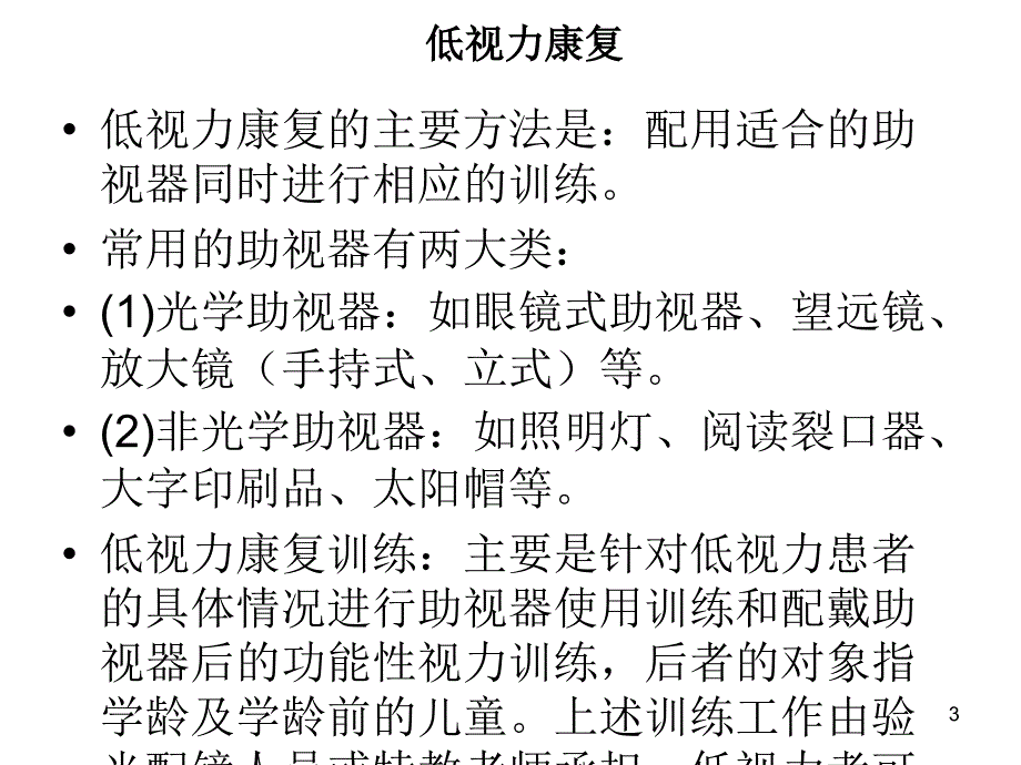 残疾人康复知识培训ppt课件.ppt_第3页