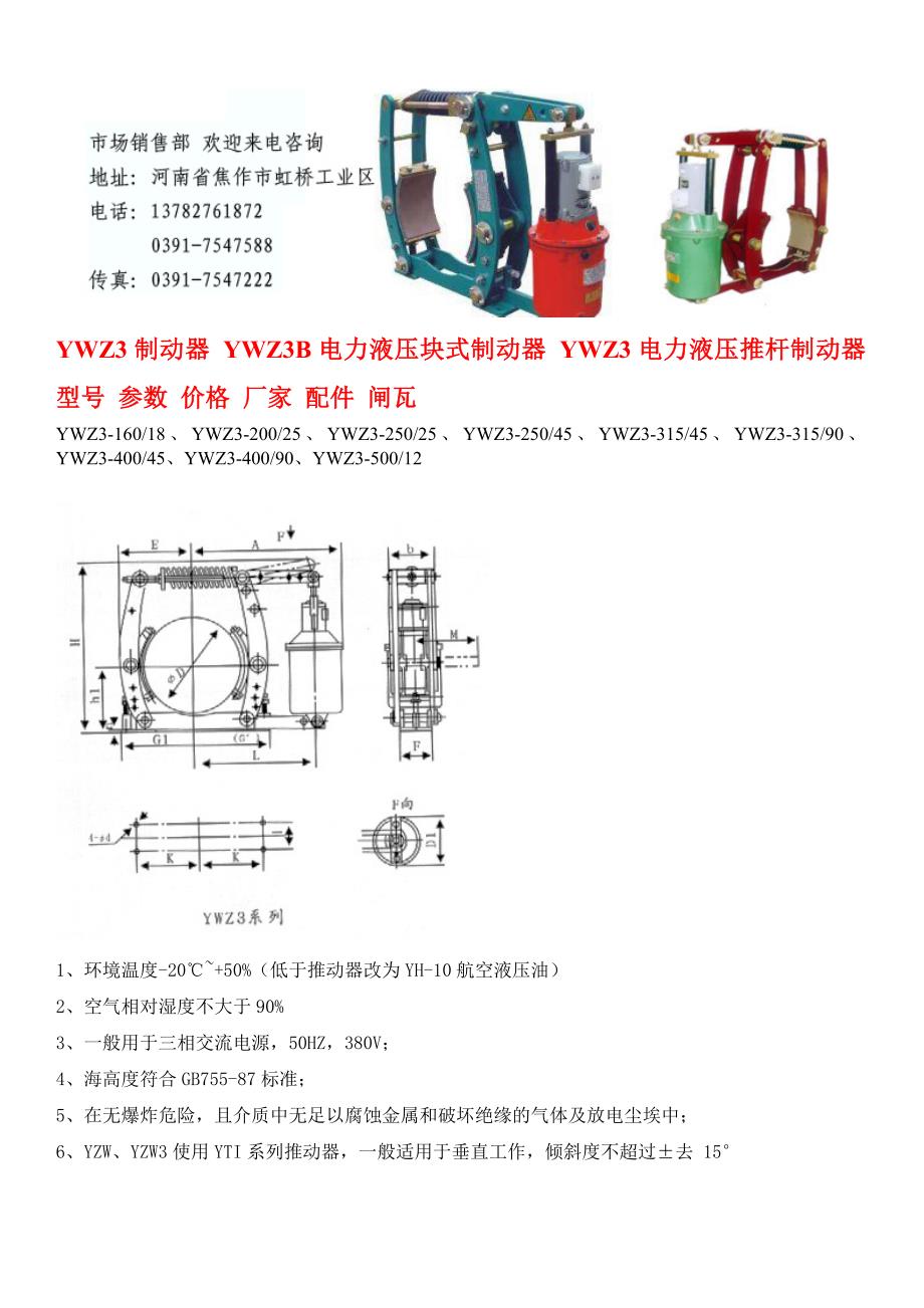 电力液压制动器YWZ3-630-320.doc_第1页