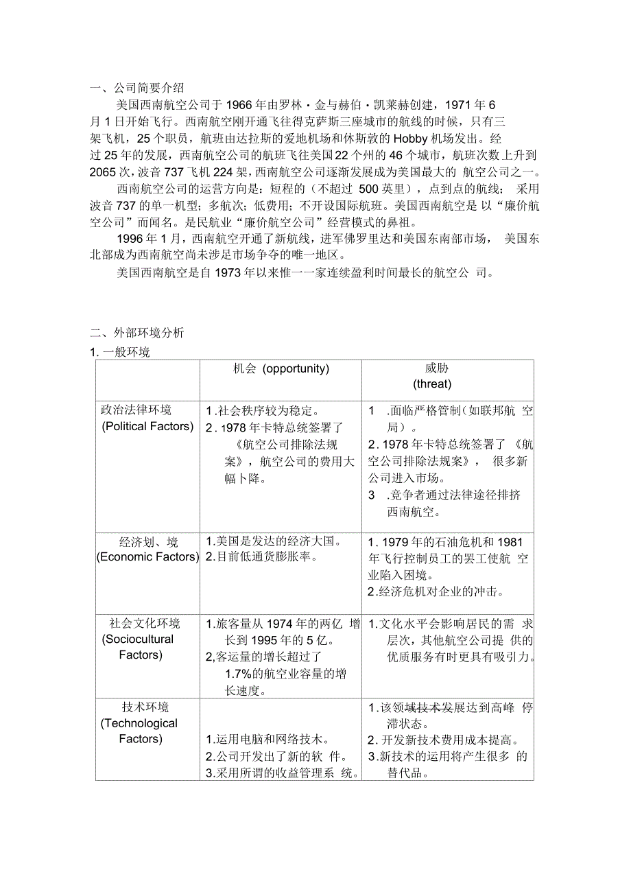 西南航空企业的SWOT分析_第1页