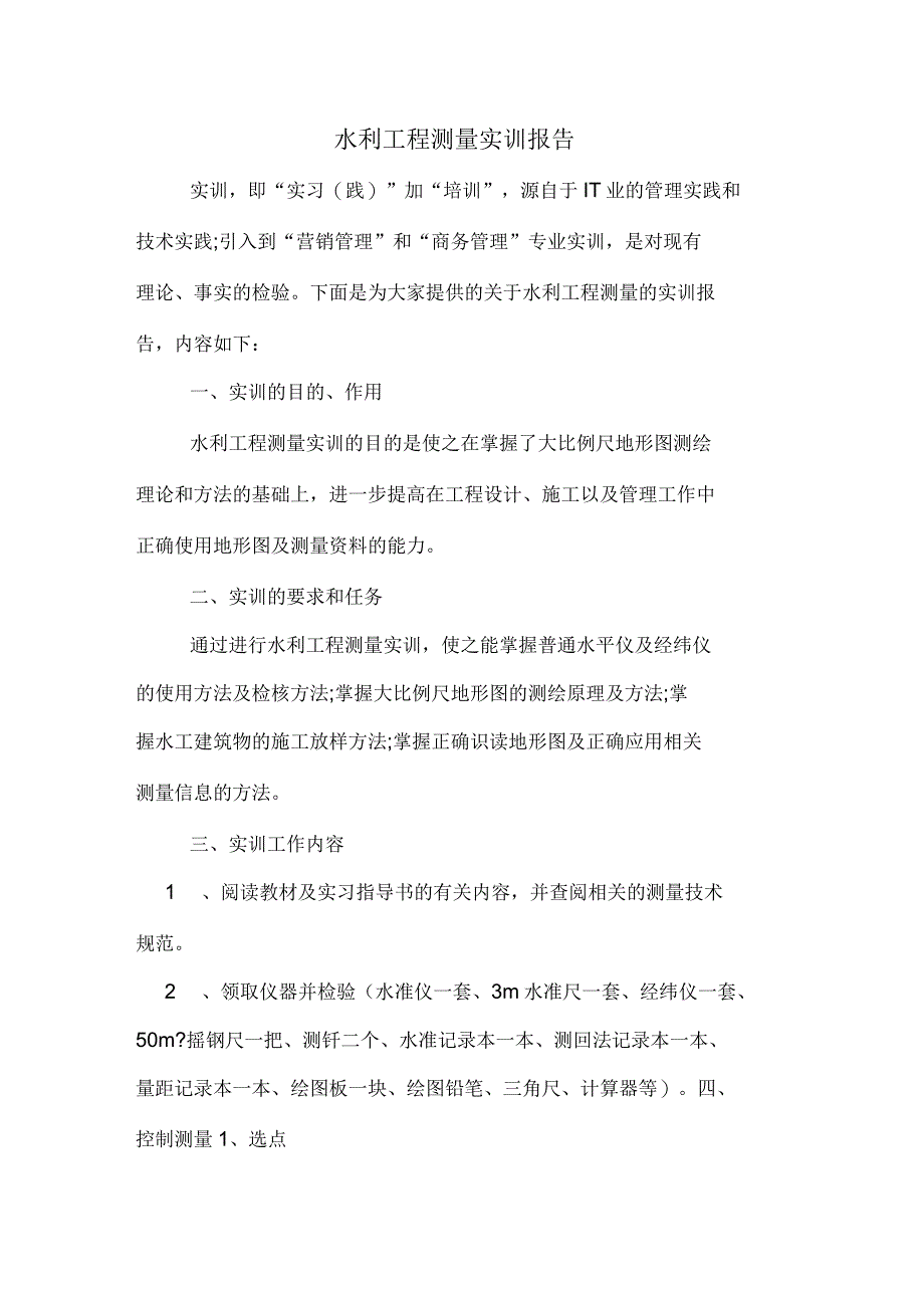 2019年水利工程测量实训报告_第1页