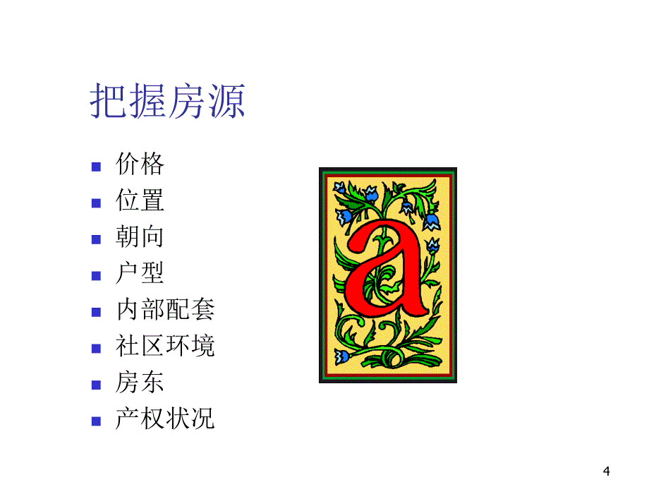 房地产经纪人培训课程_第4页