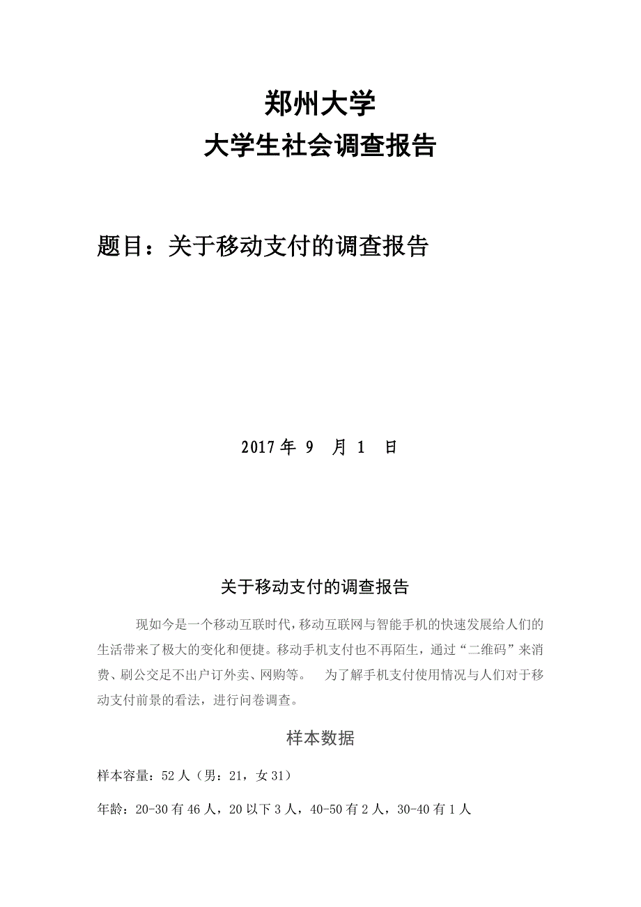 关于移动支付的调查报告_第1页