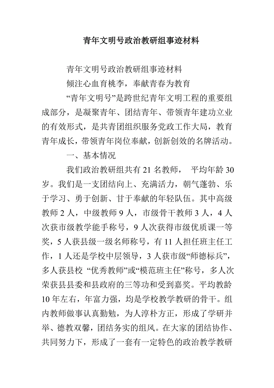 青年文明号政治教研组事迹材料_第1页