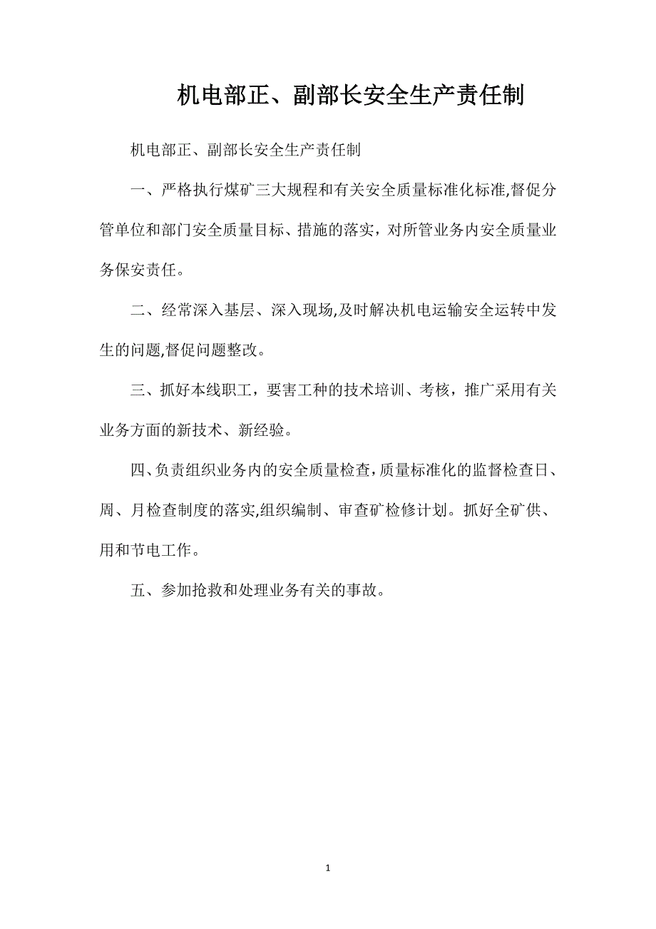 机电部正副部长安全生产责任制_第1页