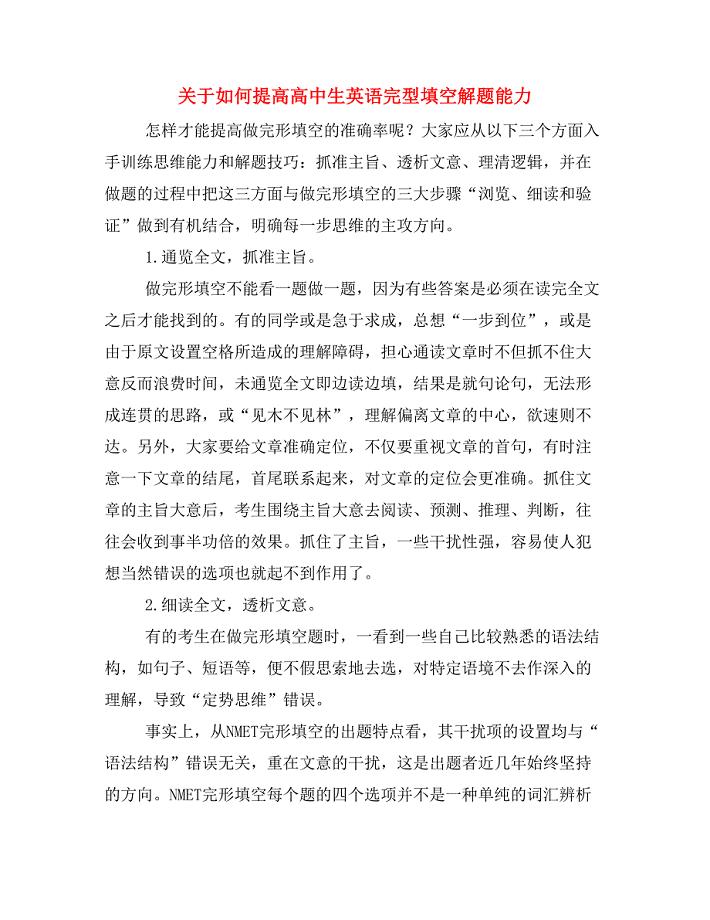 关于如何提高高中生英语完型填空解题能力.doc