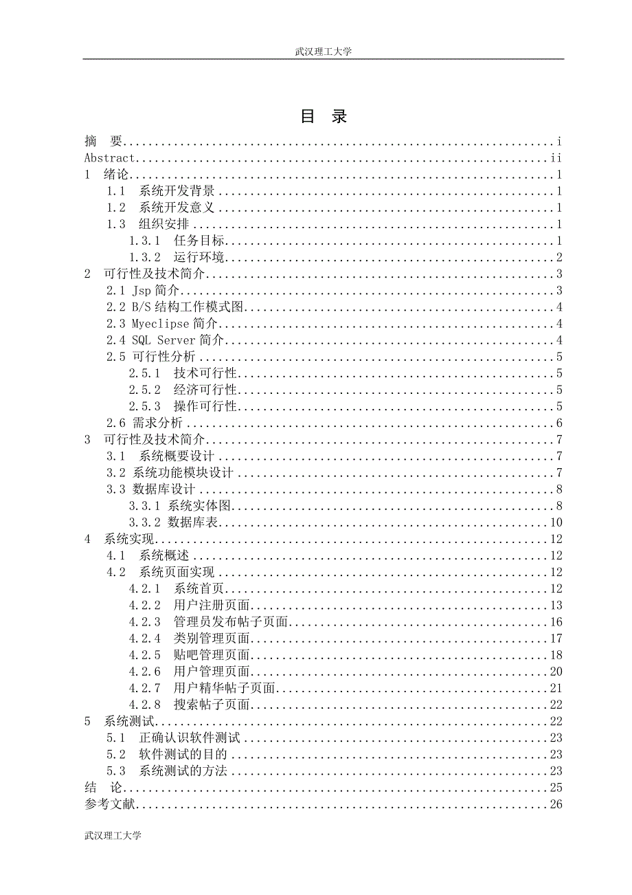 网上贴吧系统设计与实现毕业论文_第4页