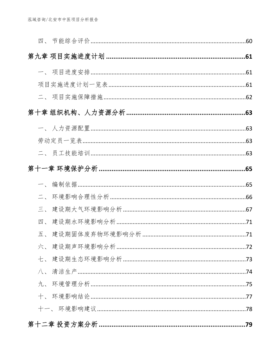 北安市中医项目分析报告（参考范文）_第3页