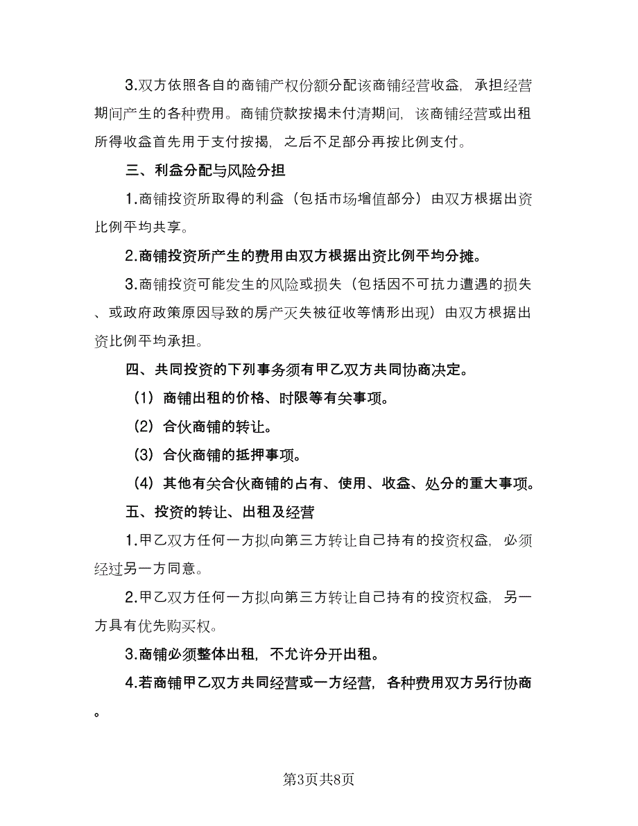 二人合伙酒店经营协议书样本（三篇）.doc_第3页