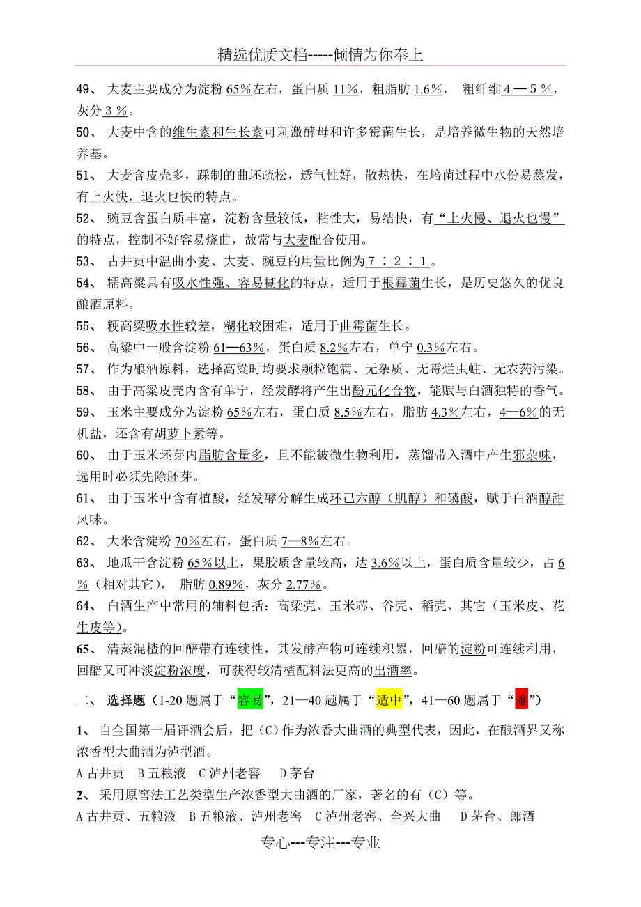 《初级酿酒工酿酒理论知识》试题库(2015-3-28修订)_第4页