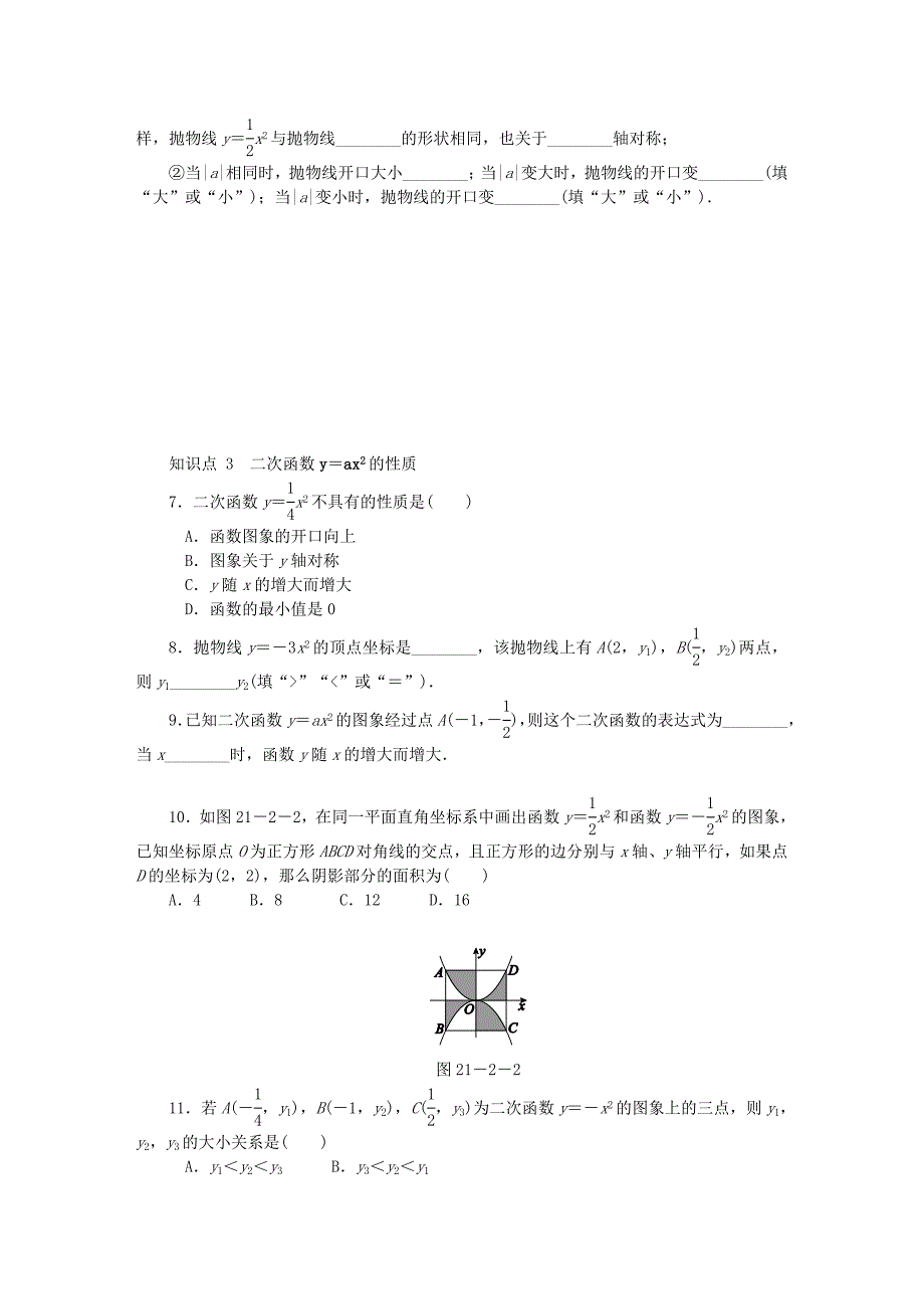 2018年秋九年级数学上册21.2二次函数的图象和性质21.2.1二次函数y＝ax2的图象和性质同步练习新版沪科版_第2页