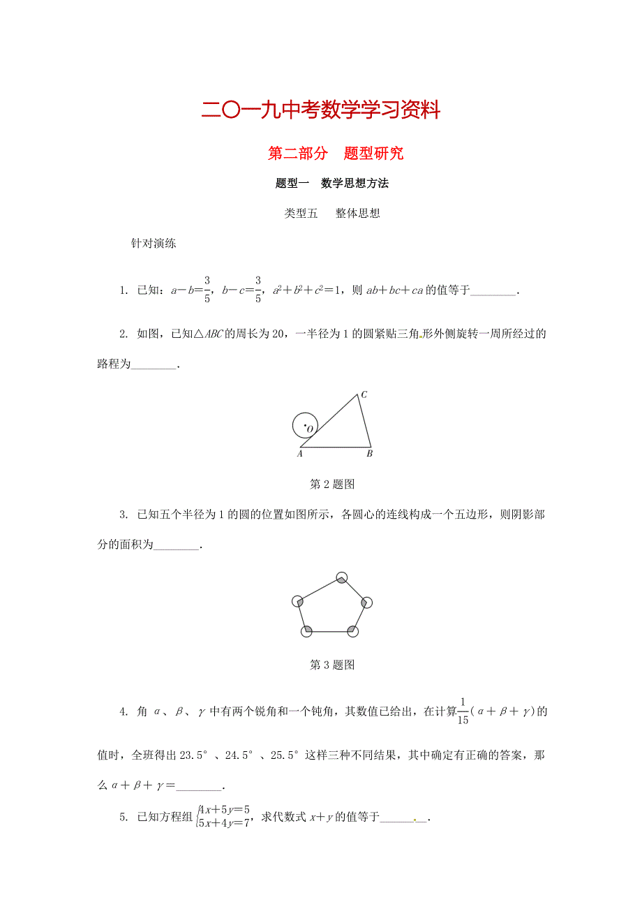 【名校资料】浙江省中考数学复习第二部分题型研究题型一数学思想方法类型五整体思想针对演练_第1页