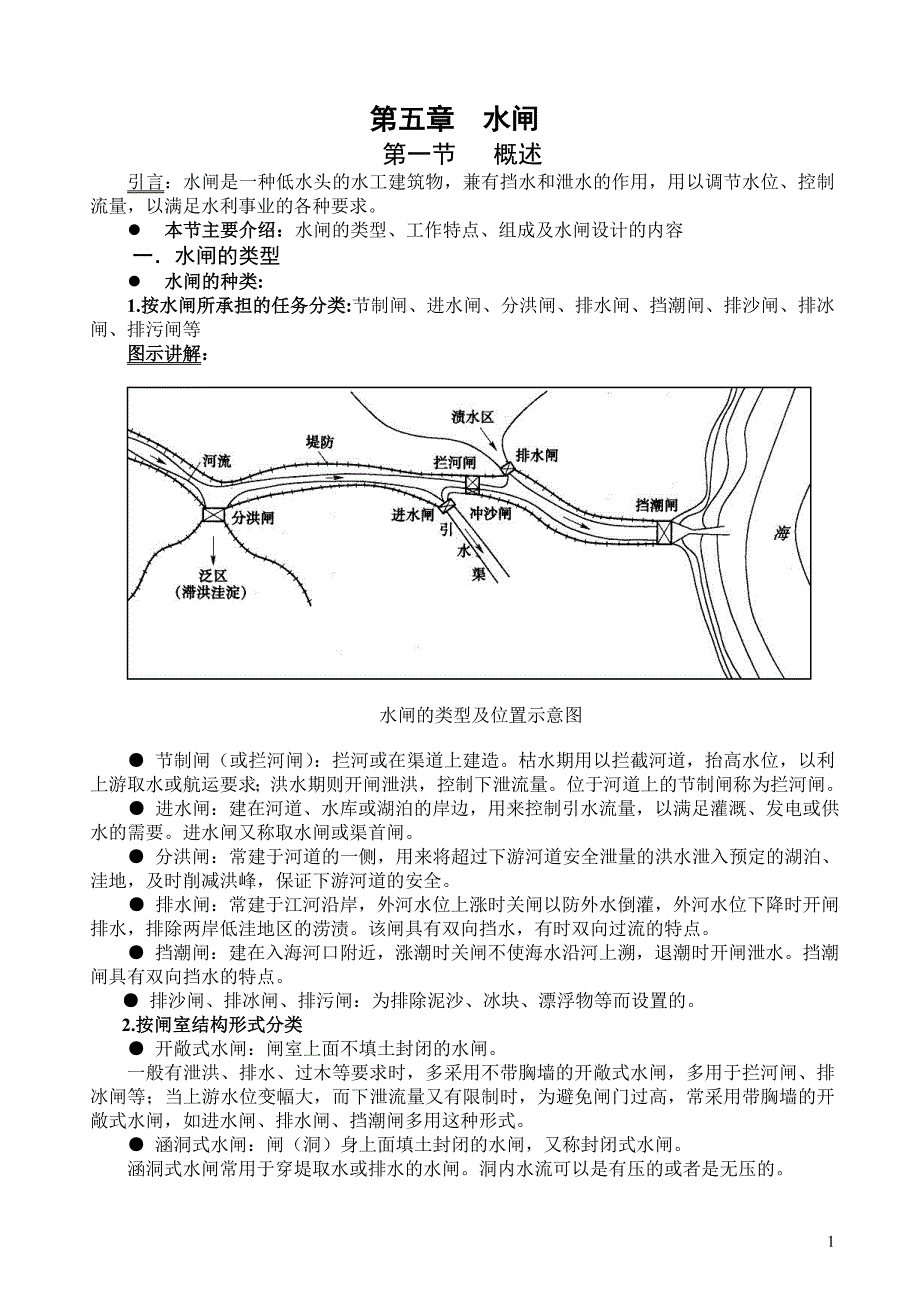 第五章 水闸教案.doc_第1页
