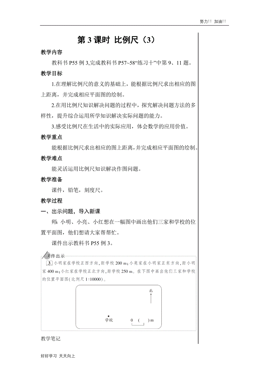 人教版小学六年级数学下册--比例尺-名师教学教案_第1页