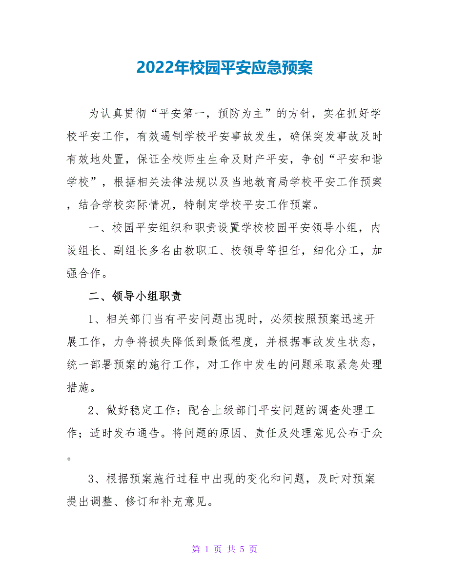 2022年校园安全应急预案_第1页