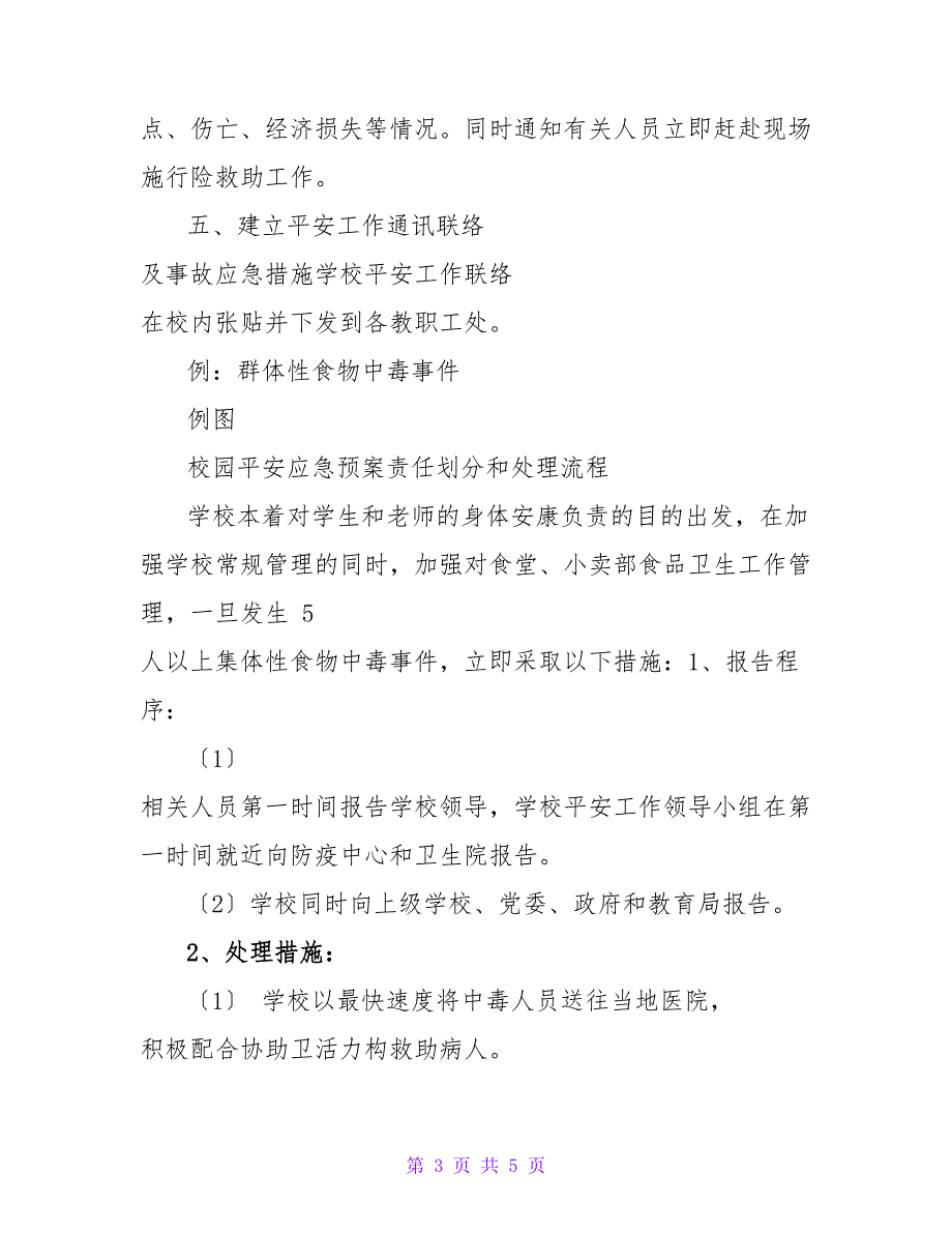 2022年校园安全应急预案_第3页