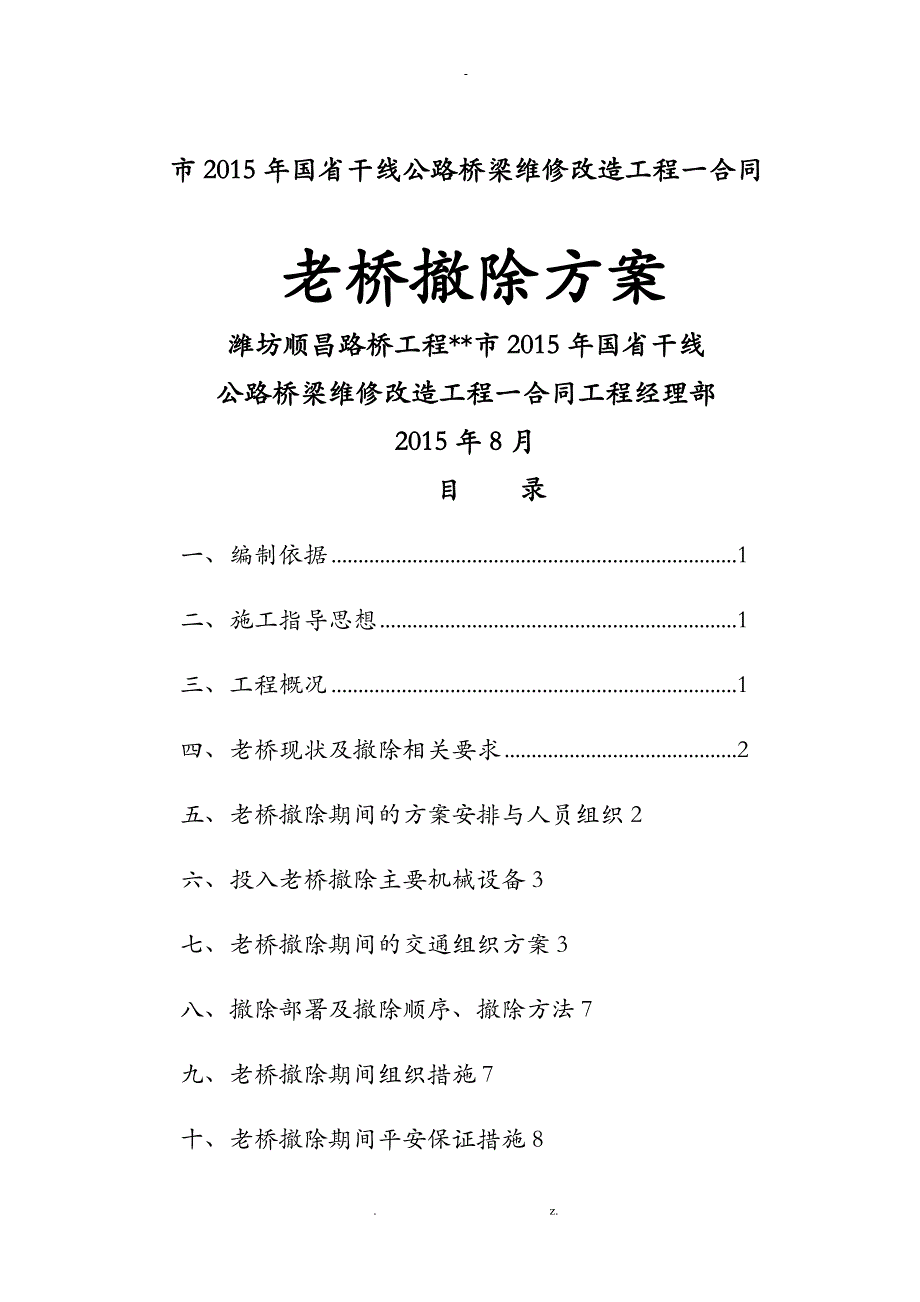 老桥拆除专项技术方案设计_第1页