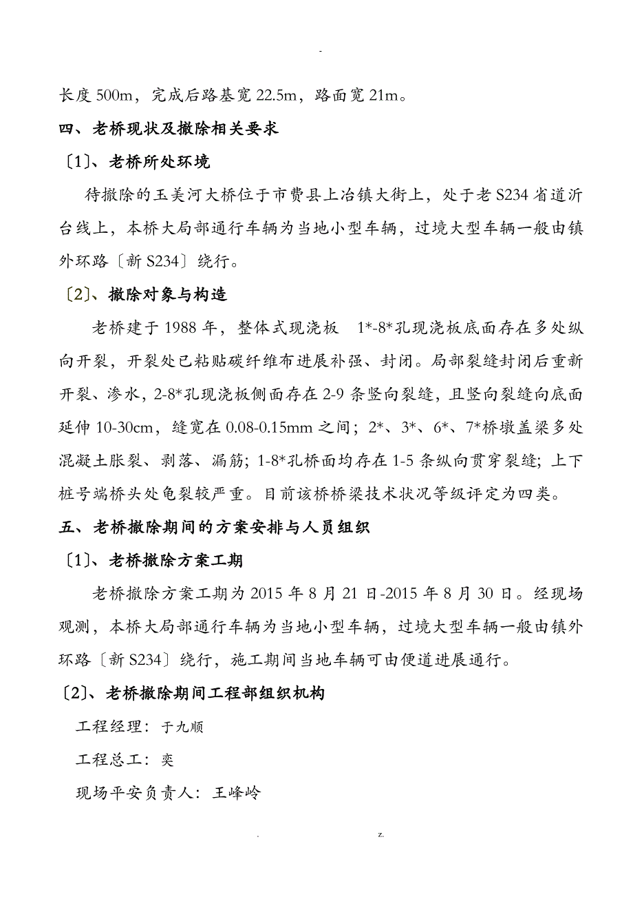 老桥拆除专项技术方案设计_第3页