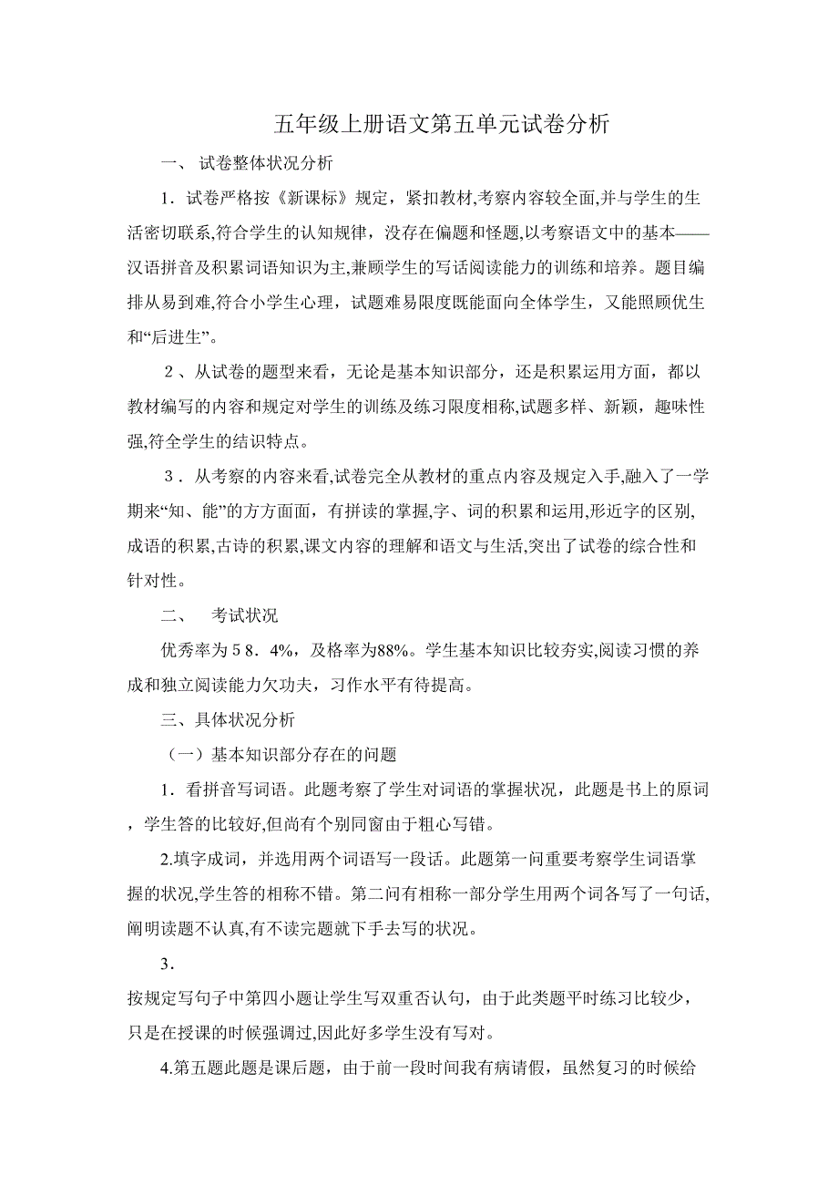 五年级上册语文第五单元试卷分析_第1页