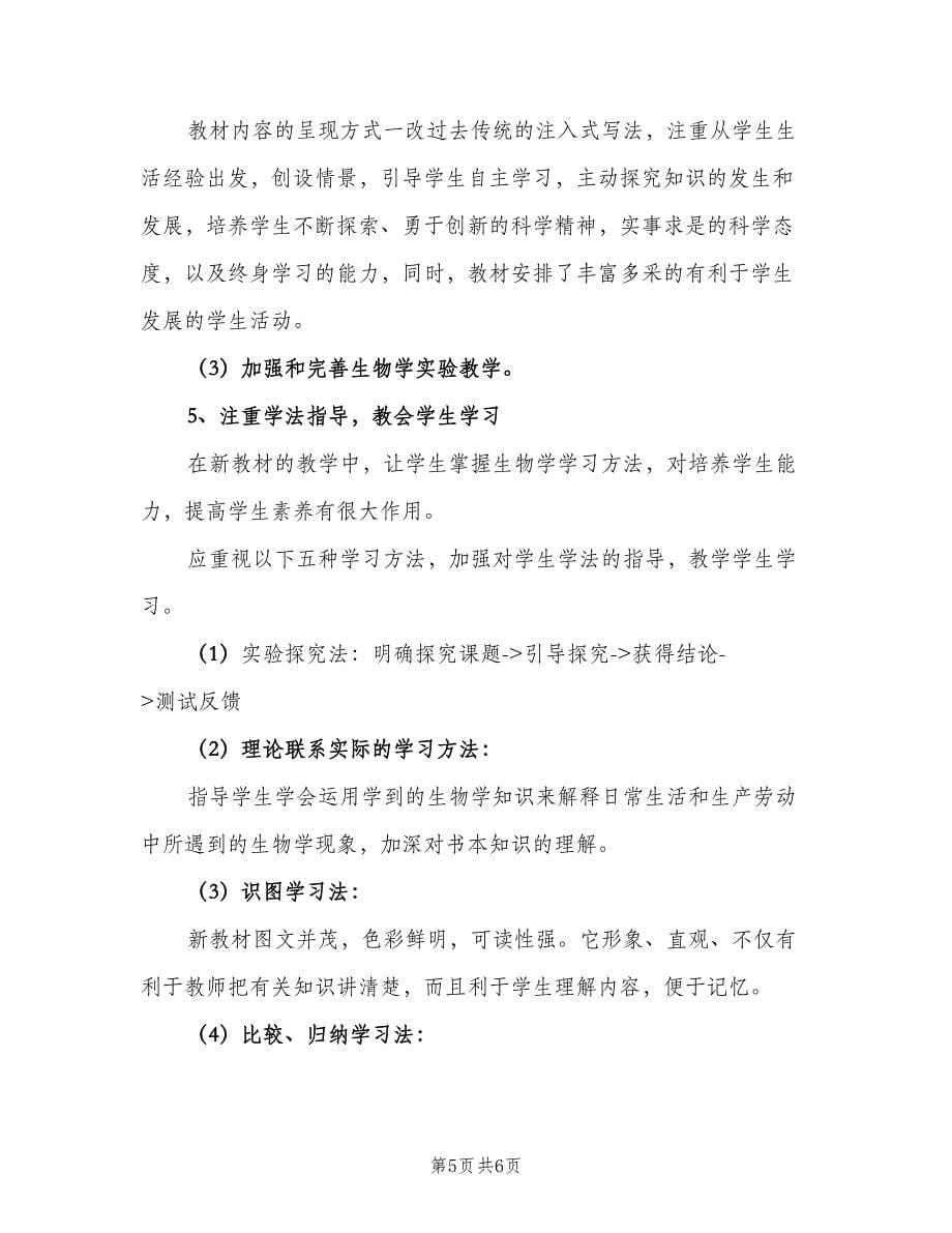 八年级生物教学计划格式范本（2篇）.doc_第5页