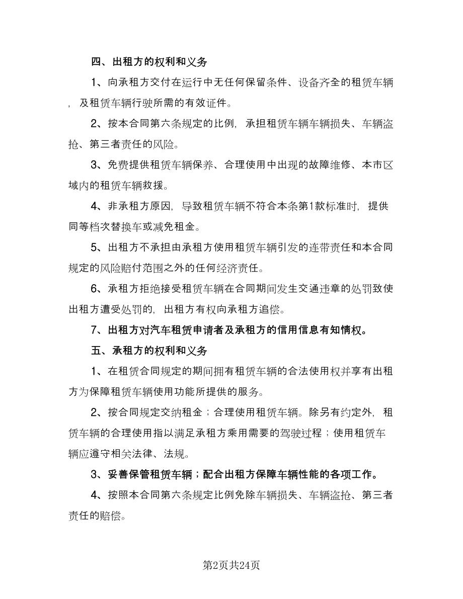 机动车租赁合同常用版（6篇）.doc_第2页