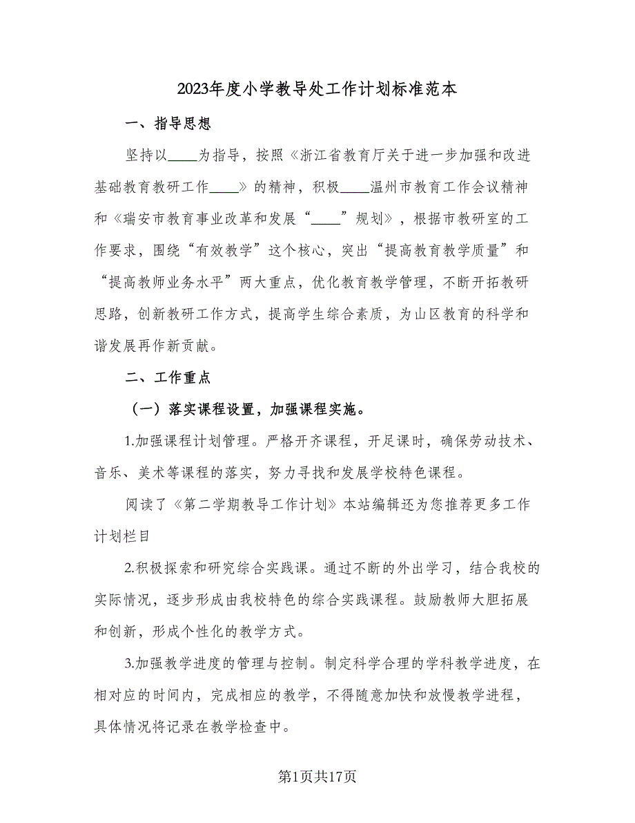 2023年度小学教导处工作计划标准范本（3篇）.doc_第1页