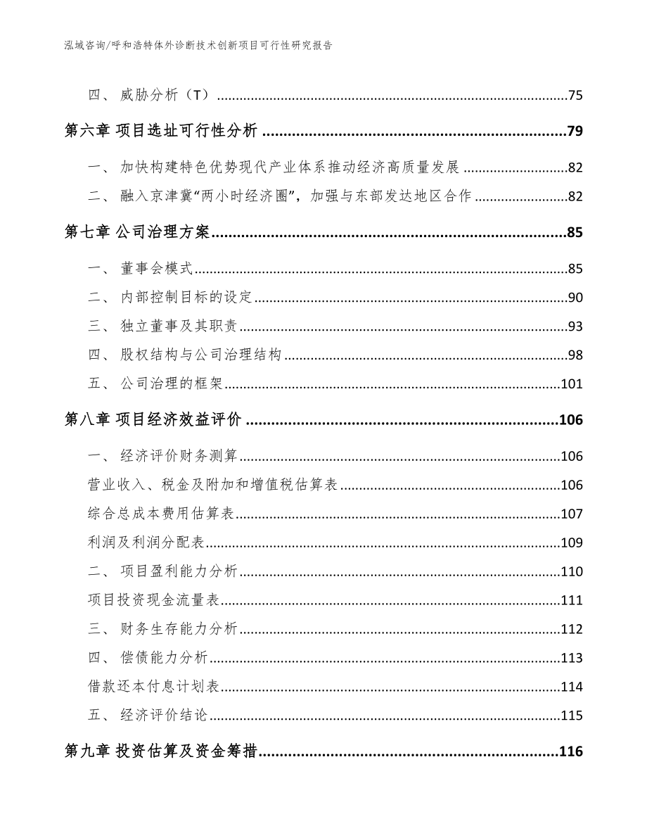 包头体外诊断技术创新项目可行性研究报告_第4页