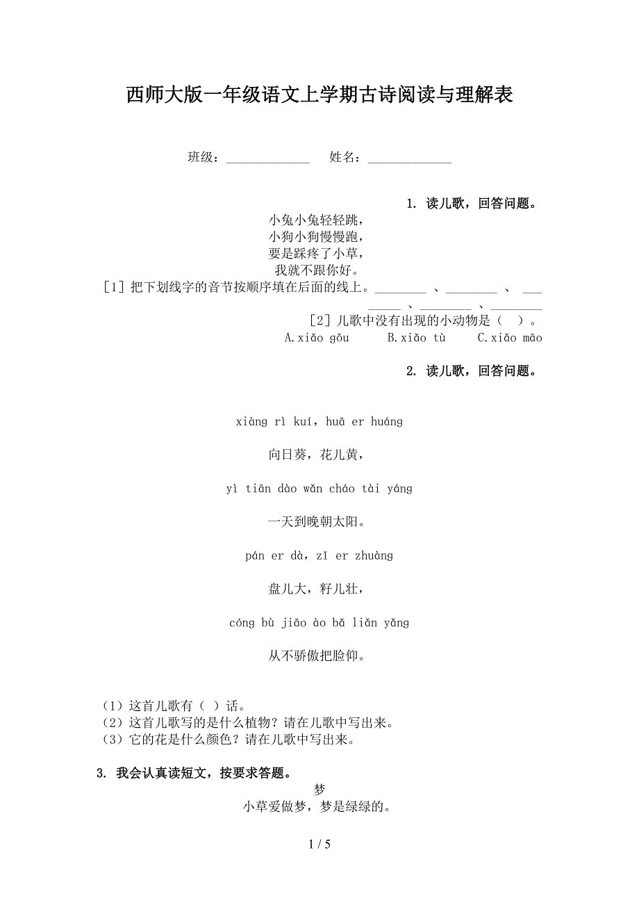 西师大版一年级语文上学期古诗阅读与理解表_第1页