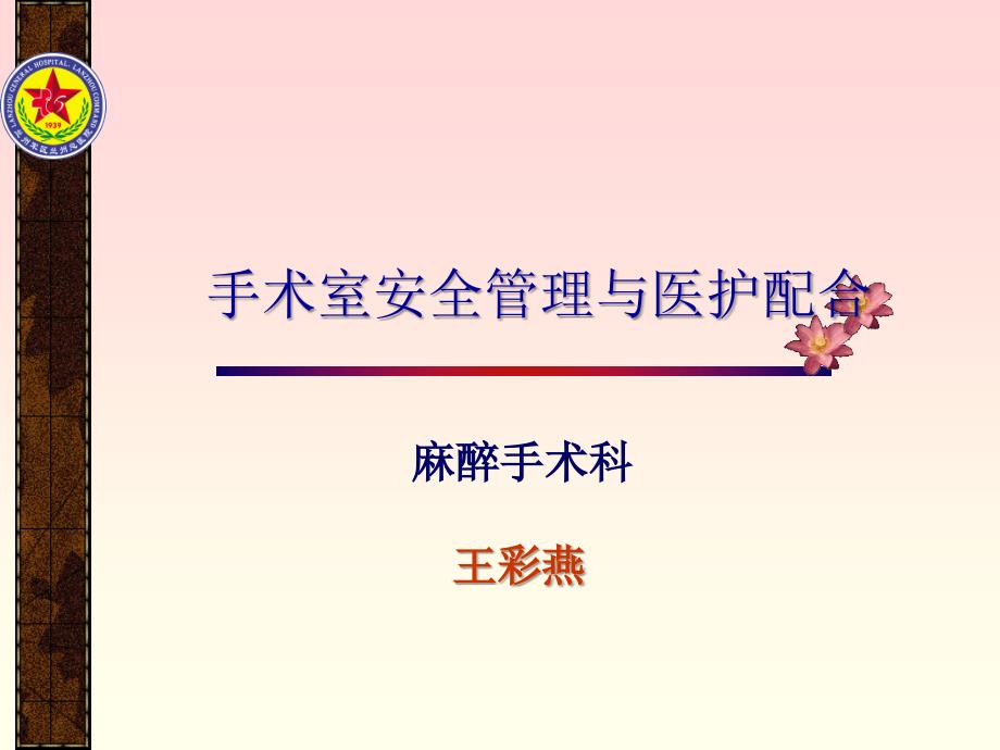 手术室安全管理与医护配合ppt课件.ppt_第1页