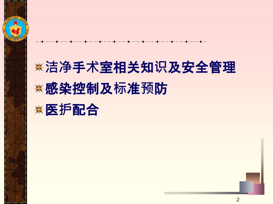 手术室安全管理与医护配合ppt课件.ppt_第2页