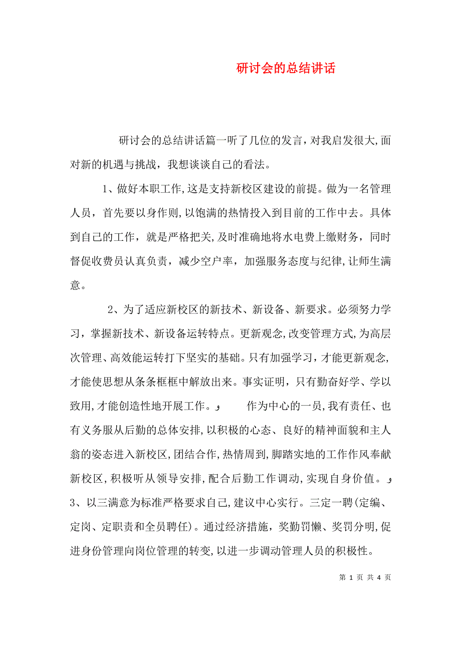 研讨会的总结讲话_第1页