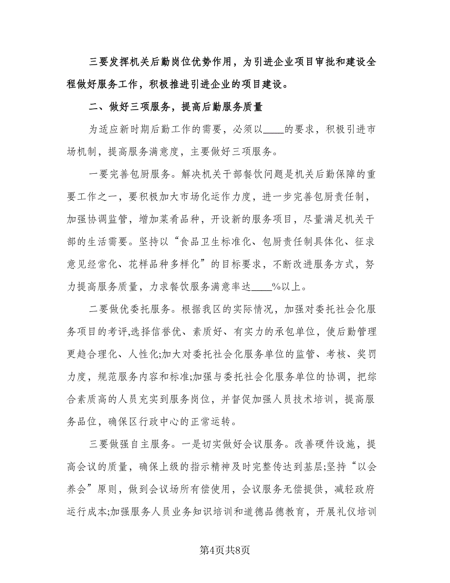 机关后勤工作计划格式范本（三篇）.doc_第4页