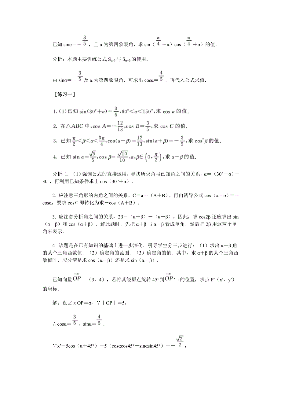 高中数学新课程创新教学设计案例50篇_42_两角和与差的正弦.doc_第3页