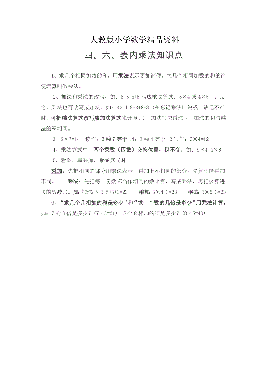 人教版 二年级 数学上册 电子教案 第六单元第4、6单元 归纳总结_第1页