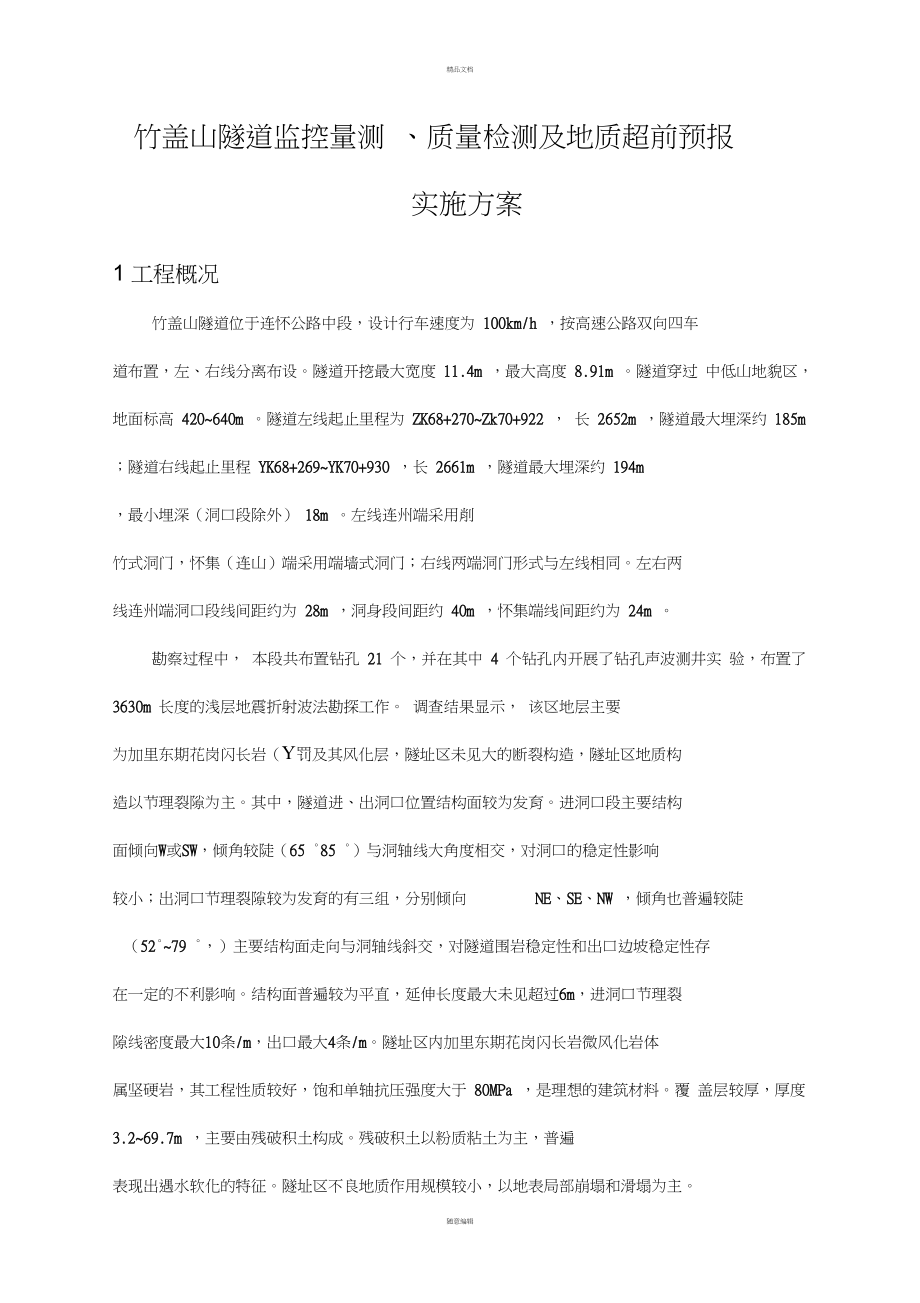 221第三监控量测与检测技术标竹盖山隧道监控量测质量检测及地质超前预报实施方案上报_第1页