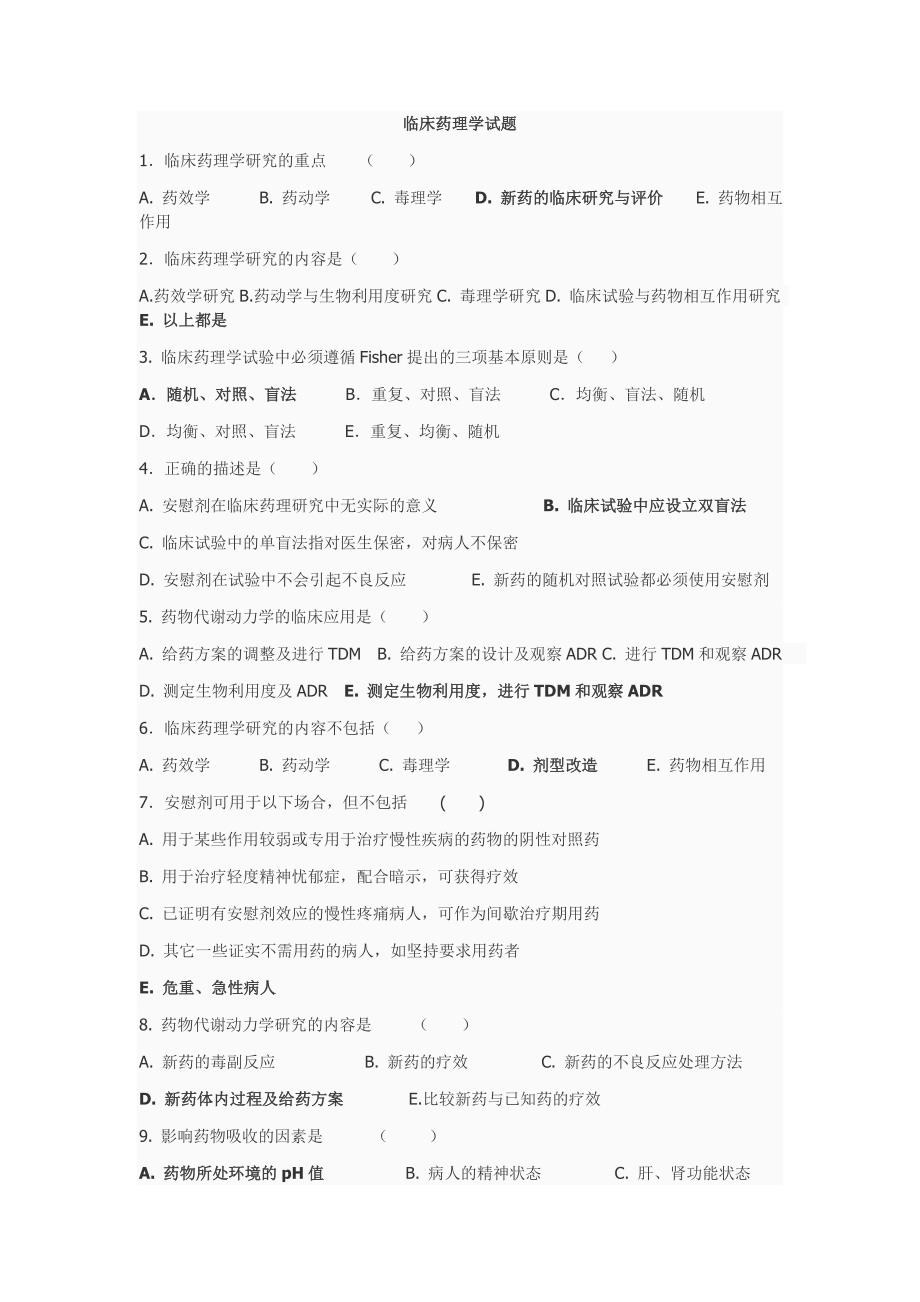 临床药理学习题.doc_第1页