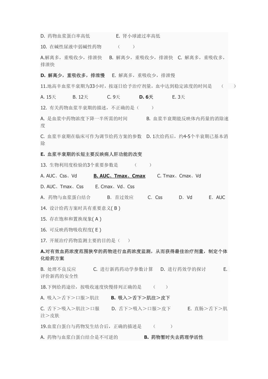 临床药理学习题.doc_第2页