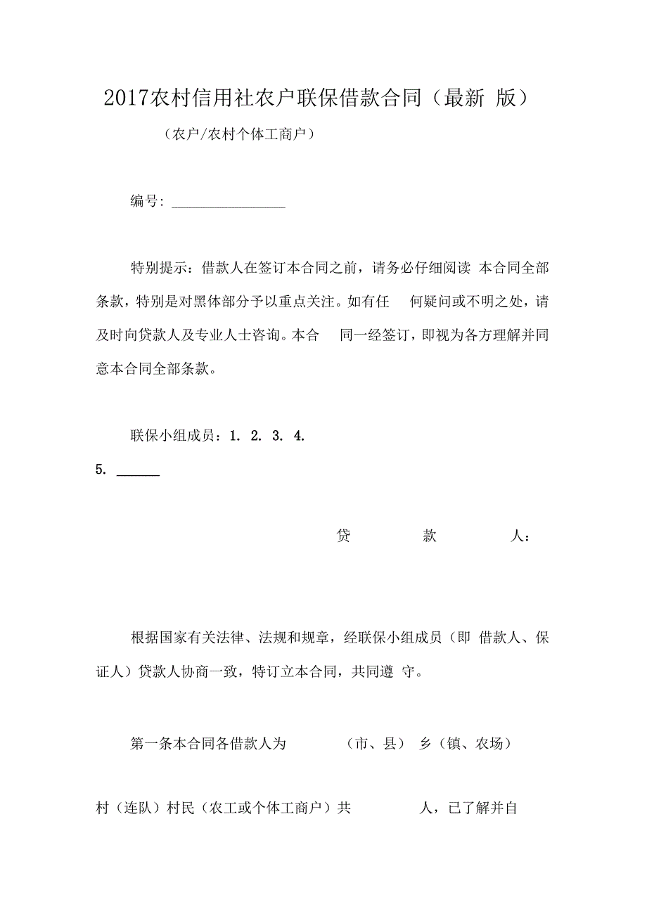 2017农村信用社农户联保借款合同最新版_第1页