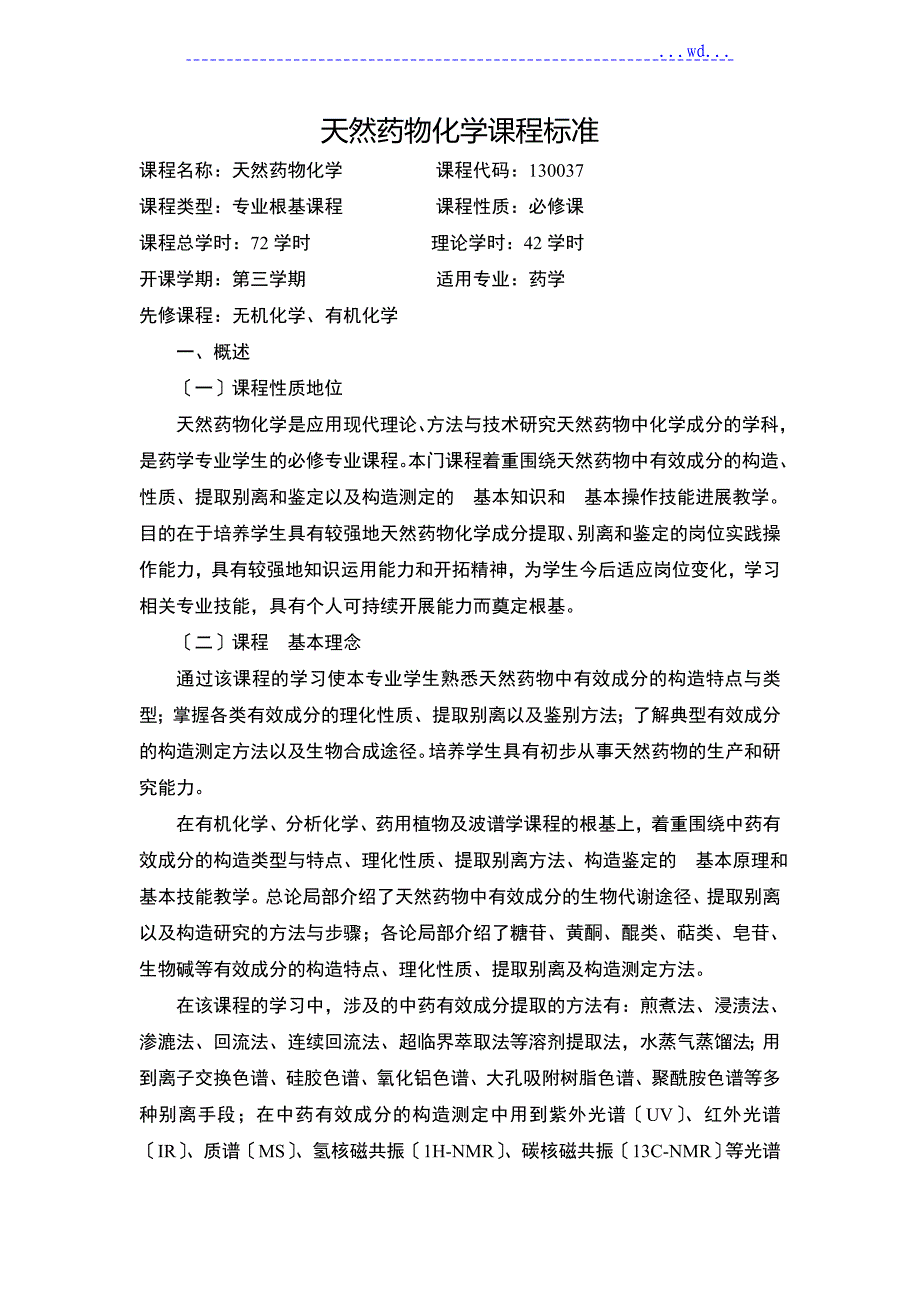 天然药物化学课程标准_第1页