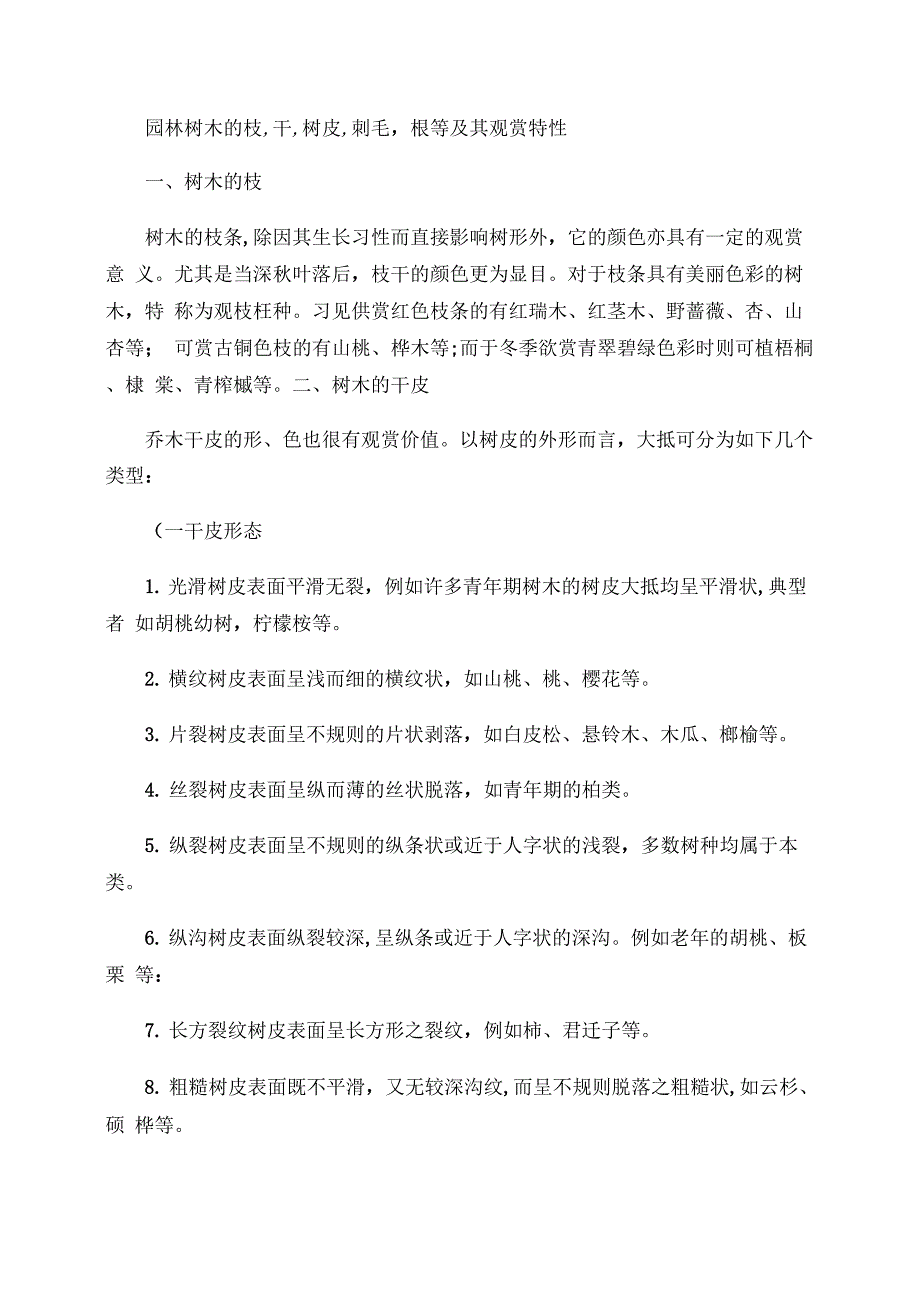 园林树木观赏特性(精)_第1页