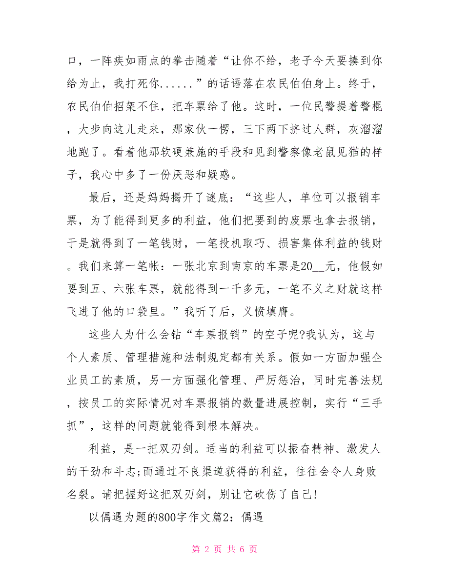 偶遇作文800字高中以偶遇为题的作文800字_第2页