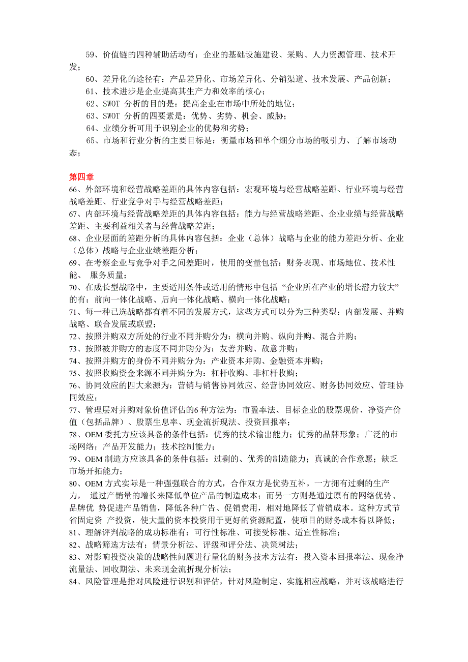 CPA注册会计师《公司战略与风险管理》章节知识点归纳_第4页