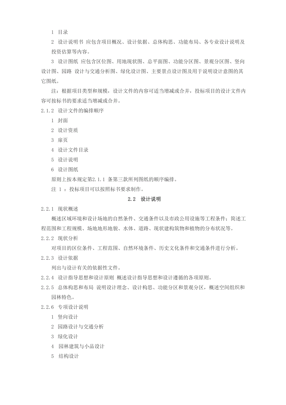 园林景观工程设计编制深度规定_第2页