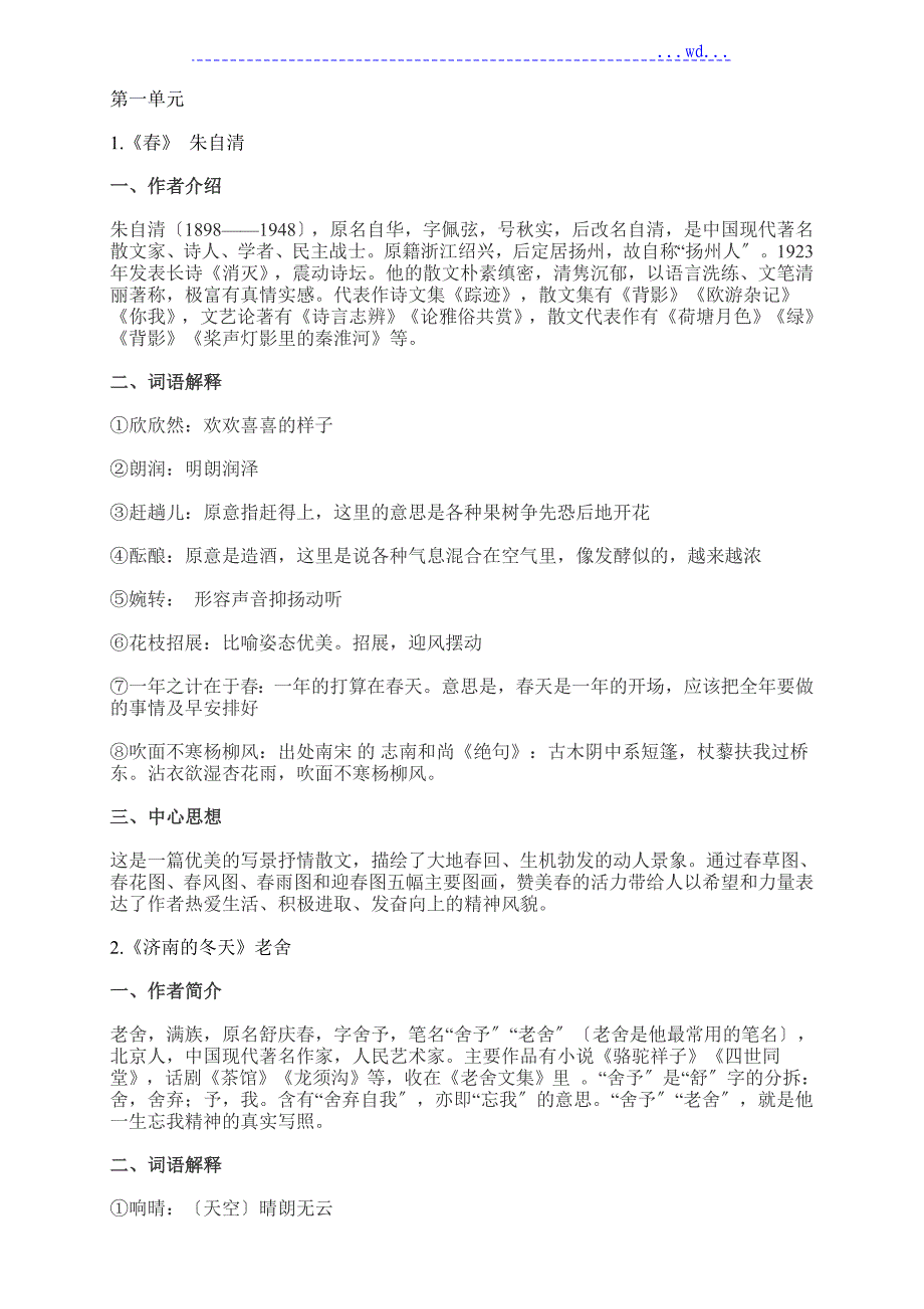 部编初一语文七上第一二单元知识点复习题_第1页