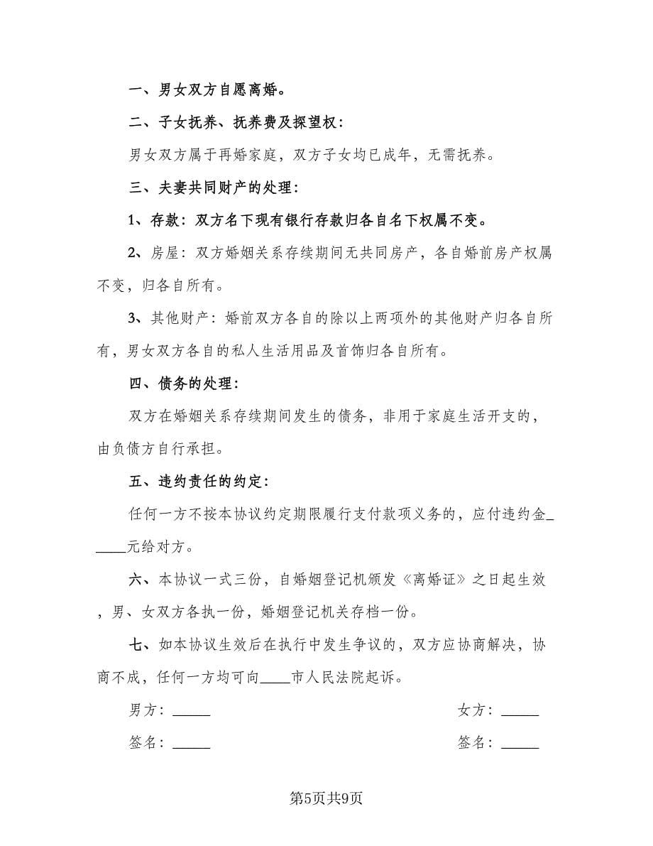 关于离婚协议常官方版（五篇）.doc_第5页