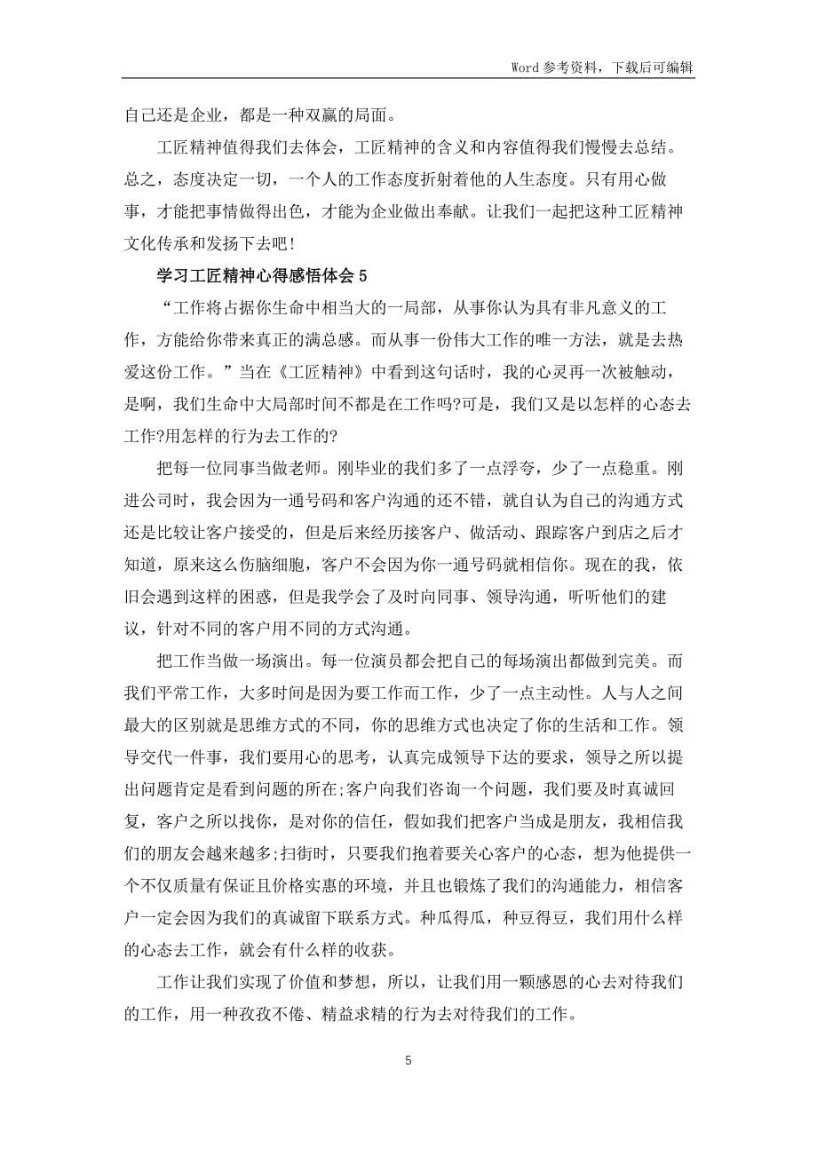 学习工匠精神心得感悟体会范文8篇_第5页