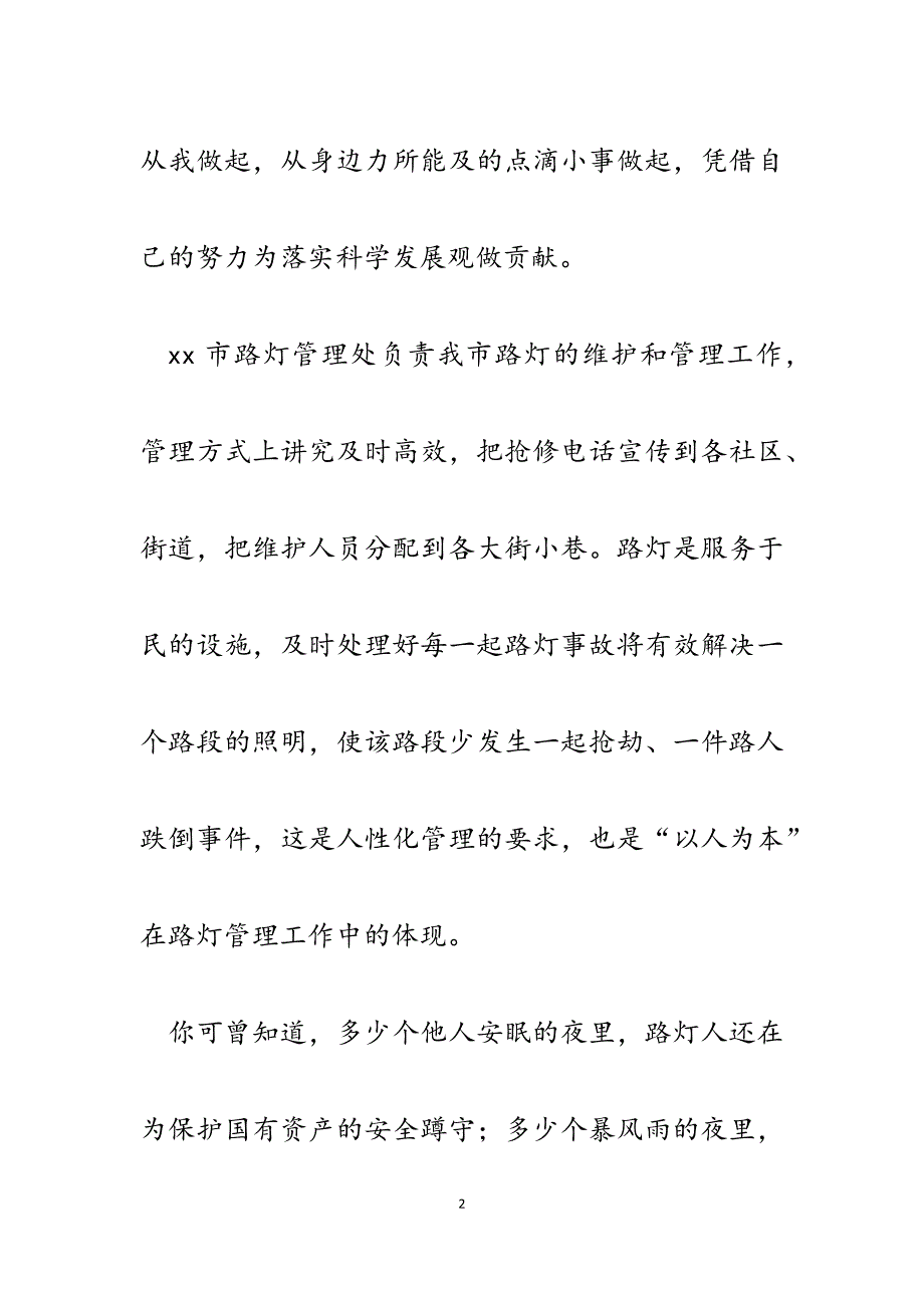 2023年市路灯管理处深入学习实践科学发展观演讲稿.docx_第2页