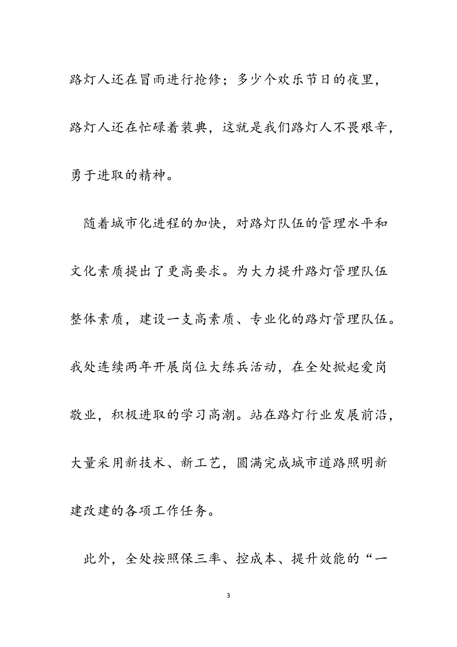 2023年市路灯管理处深入学习实践科学发展观演讲稿.docx_第3页